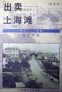 出卖上海滩 (上海书店出版社 2000)