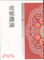 成唯識論 (佛光山宗務委員會印行 1997)
