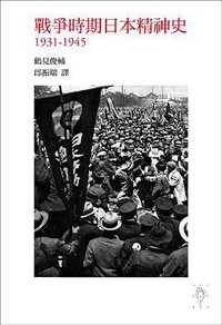 戰爭時期日本精神史 1931-1945 (行人出版社 2007)