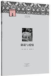 阴谋与爱情 (河南文艺出版社 2015)
