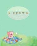 完美故事 (博識 1998)