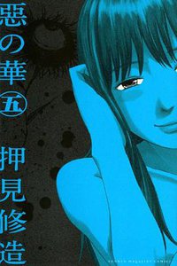 惡の華（5） (講談社 2012)