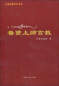 普贤上师言教 (西藏人民出版社 2014)