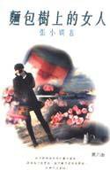 麵包樹上的女人 (壹出版)