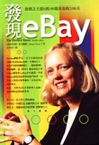 發現eBay：拍賣之王從0到190億美金的2100天