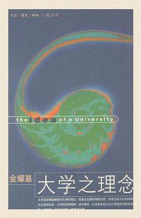 大学之理念 (生活·读书·新知三联书店 2001)