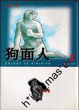 狗面人3