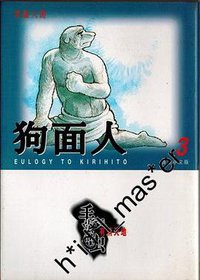 狗面人3 (文化传信 1994)