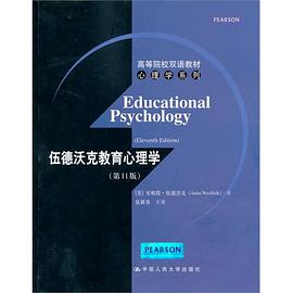 伍德沃克教育心理学
