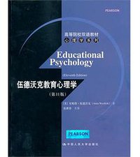 伍德沃克教育心理学 (2013)