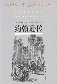 约翰逊传 (中国社会科学出版社 2004)