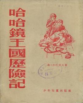 哈哈镜王国历险记