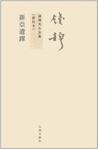 新亚遗铎（新校本） (九州出版社 2011)