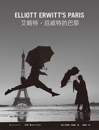 艾略特·厄威特的巴黎 (后浪丨湖南美术出版社 2018)