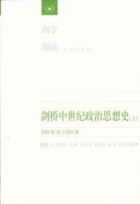 剑桥中世纪政治思想史（上、下） (生活·读书·新知三联书店 2009)