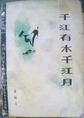 千江有水千江月 (北方文艺出版社 1987)
