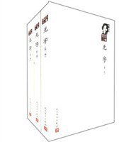无字（共3部） (人民文学出版社 2011)