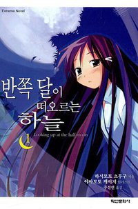 반쪽 달이 떠오르는 하늘 01 (학산문화사 2005)