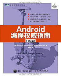 Android编程权威指南（第3版） (人民邮电出版社 2017)