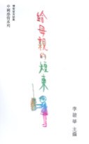 给母亲的短柬