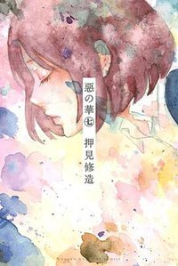 惡の華(7) (講談社 2012)