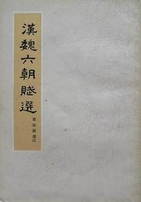 汉魏六朝赋选 (上海古籍出版社 1979)