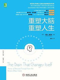重塑大脑 重塑人生 (机械工业出版社 2015)