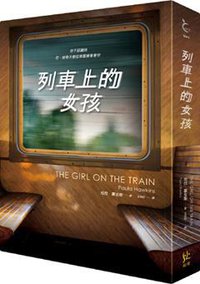 列車上的女孩 (寂寞 2015)