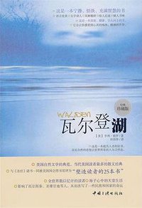 瓦尔登湖 (中国三峡出版社 2010)