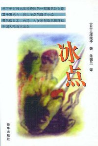 冰点 (新华出版社 2002)