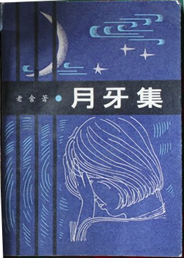 月牙集