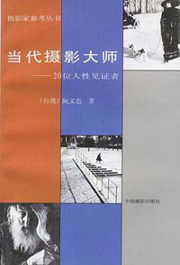 当代摄影大师 (中国摄影出版社 1988)