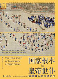 国家根本与皇帝世仆 (东方出版中心 2019)