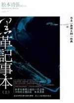 黑革記事本(上)