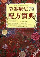 芳香療法情緒心理配方寶典 (世茂 1999)