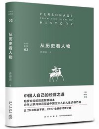 从历史看人物 (新星出版社 2017)
