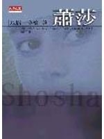 萧莎