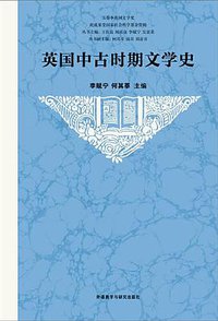 英国中古时期文学史 (外语教学与研究出版社 2018)