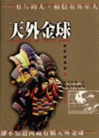 天外金球