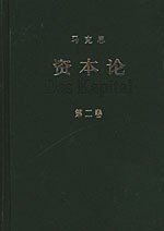 资本论(第二卷)
