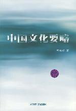 中国文化要略 (外语教学与研究出版社 2003)