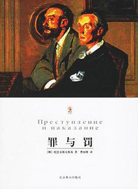 罪与罚 (北京燕山出版社 2000)