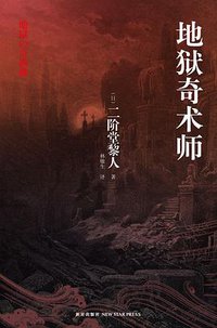 地狱奇术师 (新星出版社 2010)