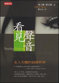 看見聲音 (时报文化出版企业股份有限公司(台湾) (2004年6月1日) 2004)