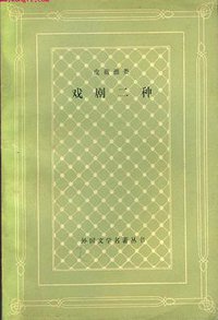 皮蓝德娄戏剧二种 (人民文学出版社 1984)