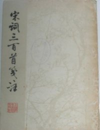 宋词三百首笺注 (上海古籍出版社 1979)