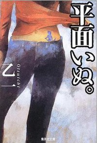 平面いぬ (集英社 2003)