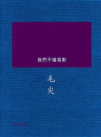 我們不懂電影 (牛津大學出版社 2013)