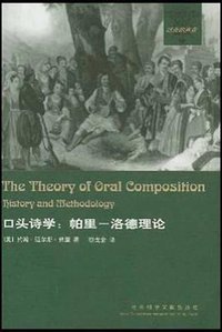 口头诗学 (社会科学文献出版社 2000)