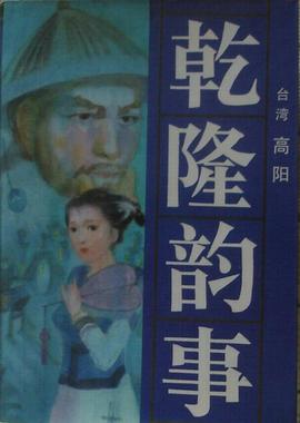 乾隆韵事